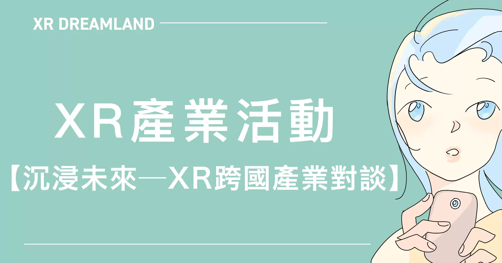2025.10.24 XR產業活動【 沉浸未來—XR跨國產業對談 】-圖片