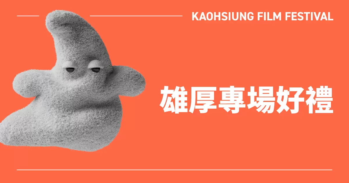 雄厚專場好禮｜25雄影-圖片