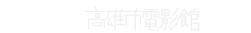 行政法人高雄市電影館-logo