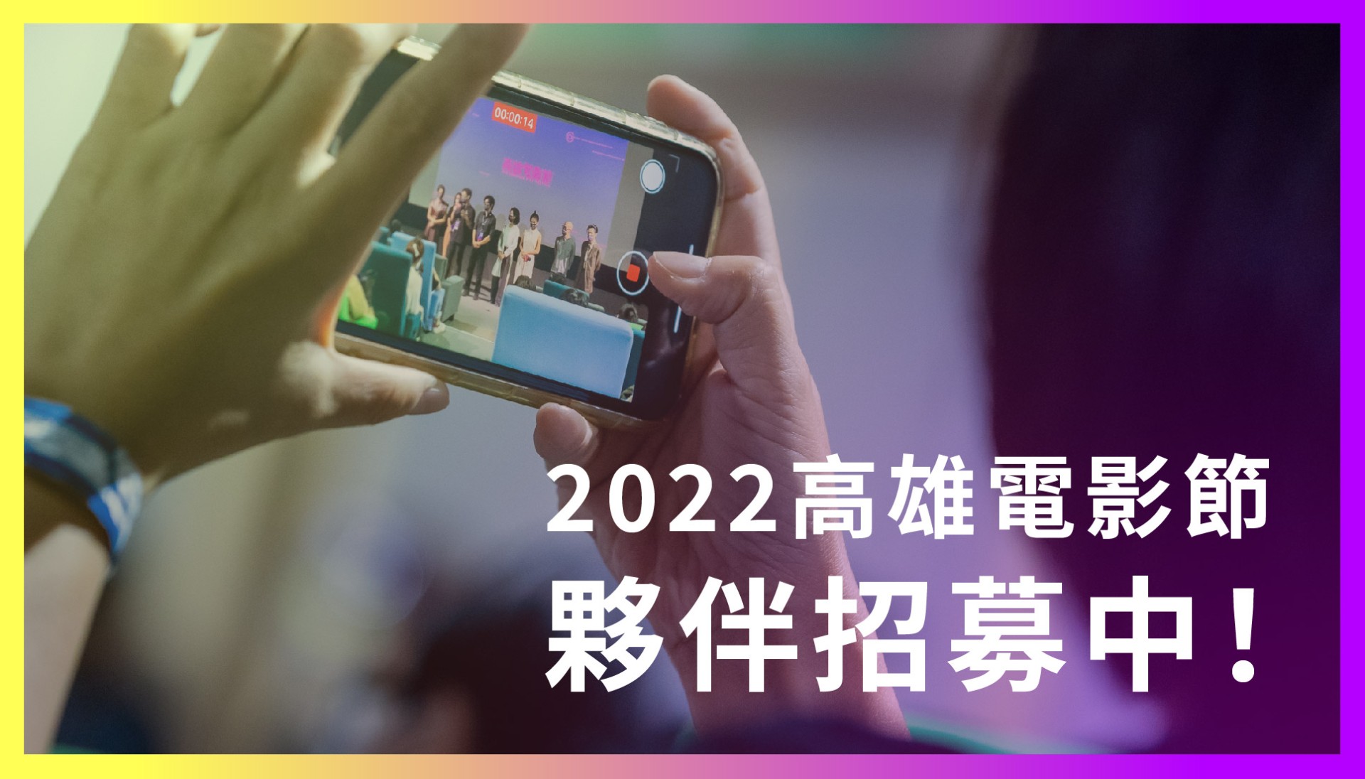 【徵才】2022高雄電影節徵求夥伴-圖片