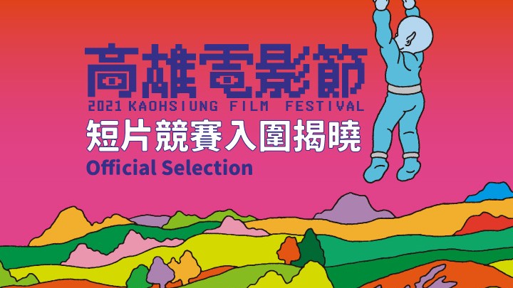 2021 Kaohsiung Film Festival (KFF) “International Short Film Competition” Finalists Announced-Image