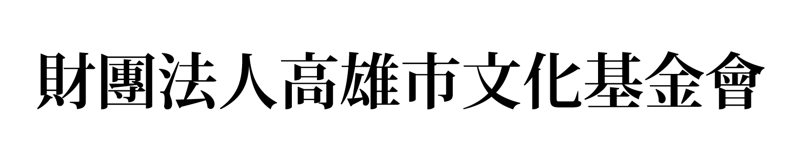 財團法人高雄市文化基金會