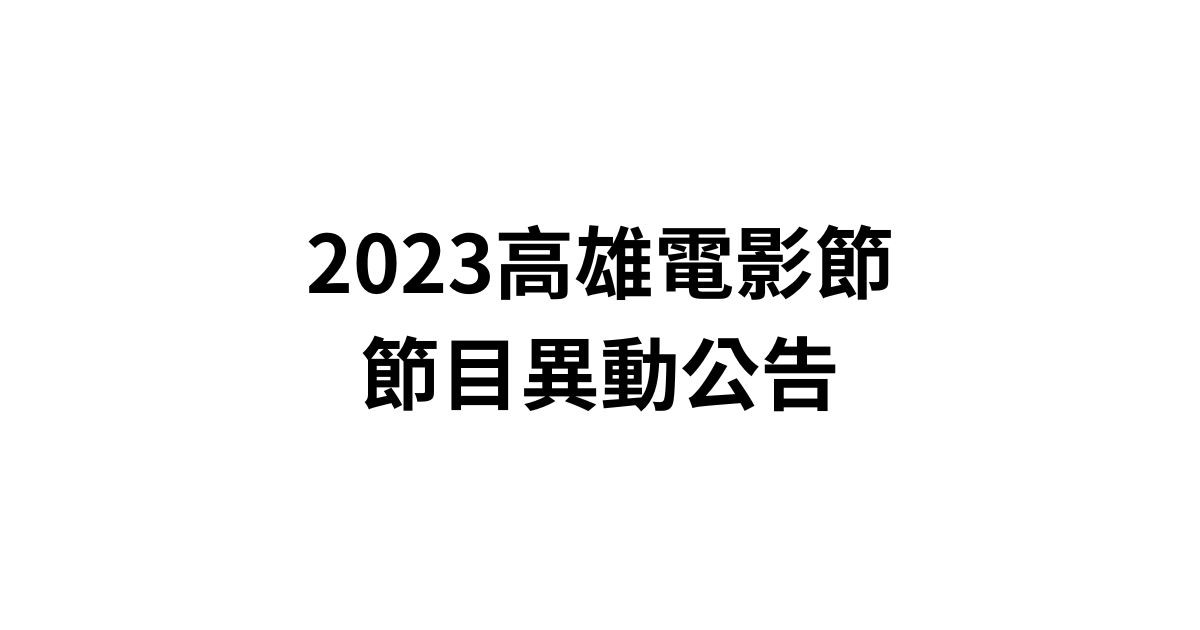2023 Kaohsiung Film Festival Schedule Changed Announcement-Image