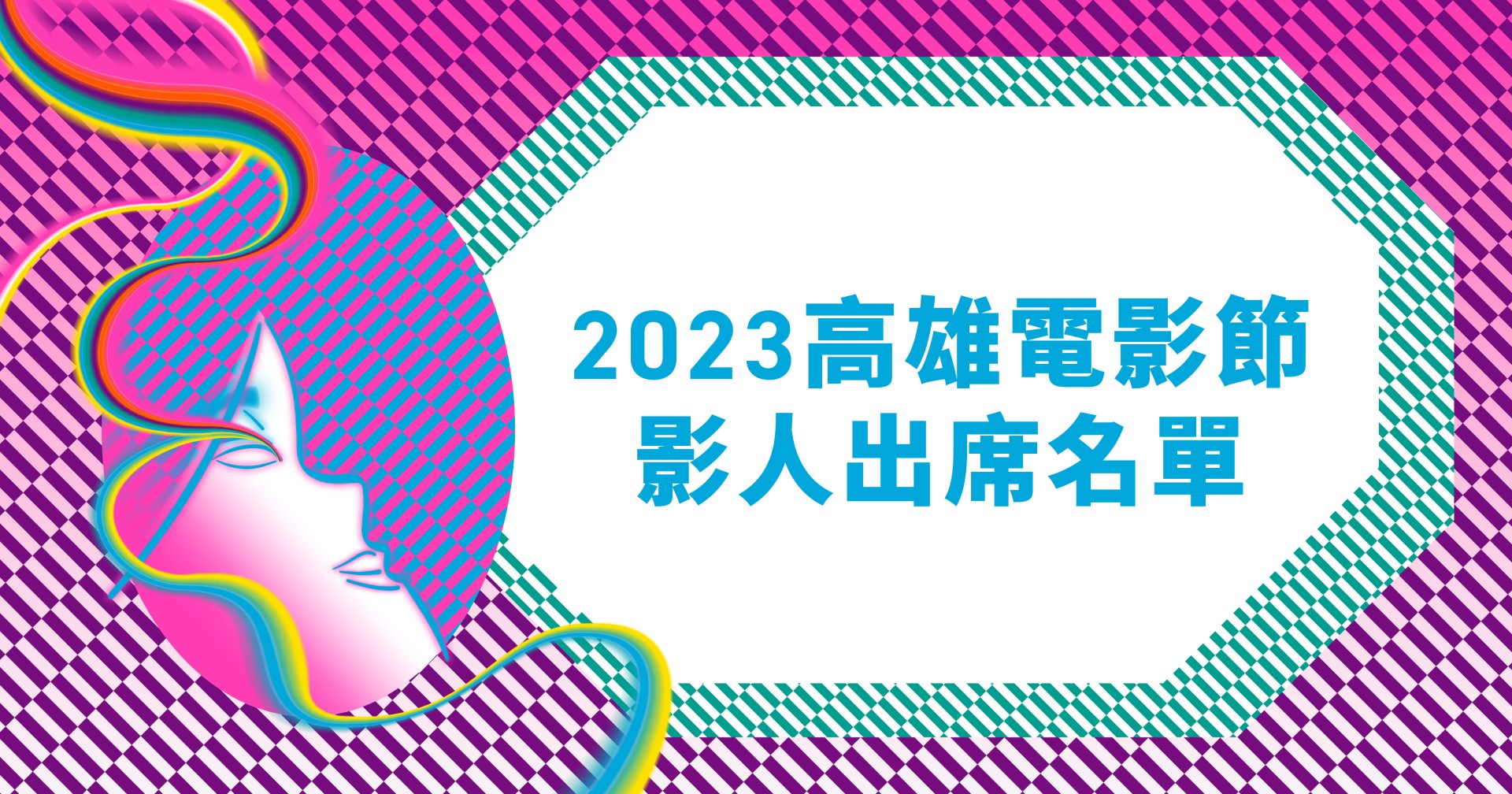 2023高雄電影節影人出席名單-圖片