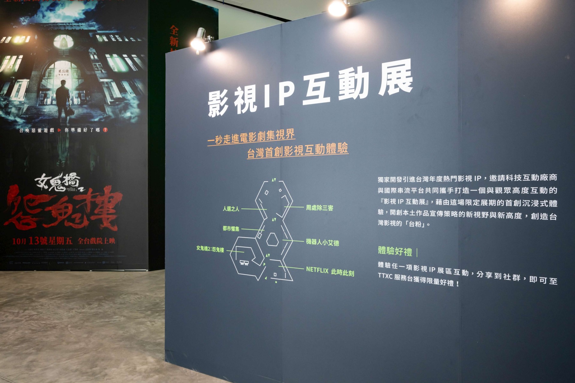 台灣首創影視互動體驗就在TTXC 《女鬼橋2：怨鬼樓》AR遊戲現場「捉鬼」 | 影展新聞- 高雄電影節