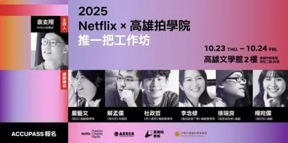 2025 Netflix X 高雄拍學院 「推一把工作坊」　高雄集結嚴藝文、杜政哲等鑽石講師陣容！ 從影集出發重磅推出兩日超紮實課程！影視創作者夢想起飛！-圖片