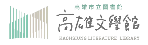 高雄文學館-圖片