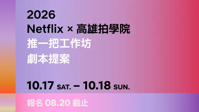2026 Netflix X 高雄拍學院 推一把工作坊 - 劇本提案-圖片