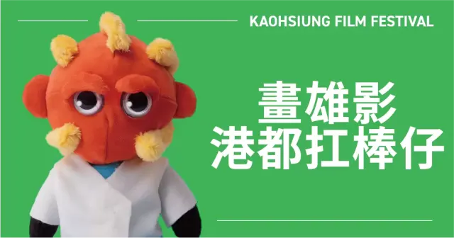 《畫雄影–港都扛棒仔》新書亮相-圖片