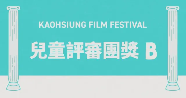 雄影國際短片競賽：兒童評審團獎 B-圖片