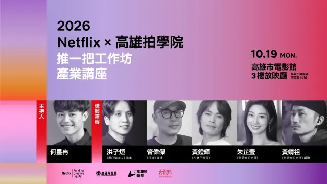 2026 Netflix X 高雄拍學院 推一把工作坊 – 產業講座-圖片