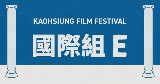 雄影國際短片競賽：國際組 E-圖片