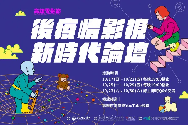 高雄電影節「後疫情影視新時代論壇」線上看-圖片