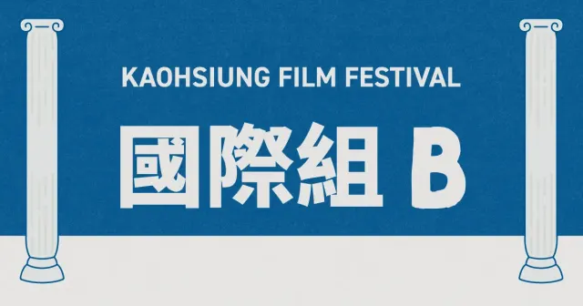 雄影國際短片競賽：國際組 B-圖片