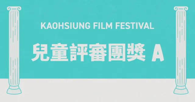 雄影國際短片競賽：兒童評審團獎 A-圖片