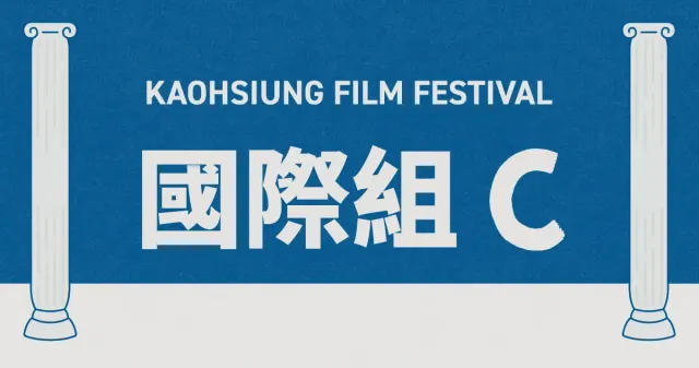雄影國際短片競賽：國際組 C-圖片