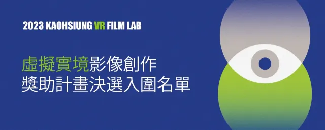 高雄VR原創千萬獎金 16部作品決選入圍-圖片