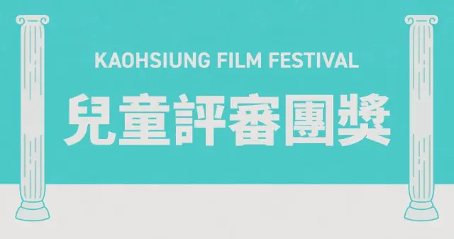兒童評審團獎-圖片