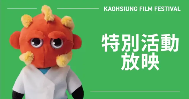 特別活動放映-圖片