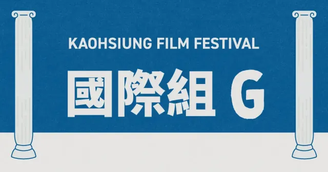 雄影國際短片競賽：國際組 G-圖片