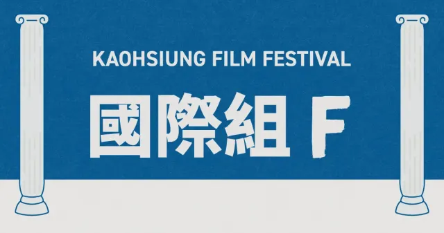雄影國際短片競賽：國際組 F-圖片