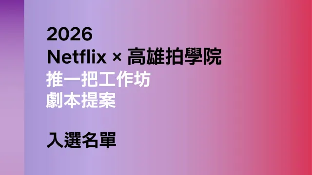 【2026 Netflix X 高雄拍學院 推一把工作坊 - 劇本提案】  入選名單-圖片