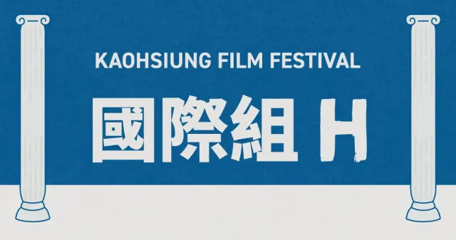 雄影國際短片競賽：國際組 H-圖片