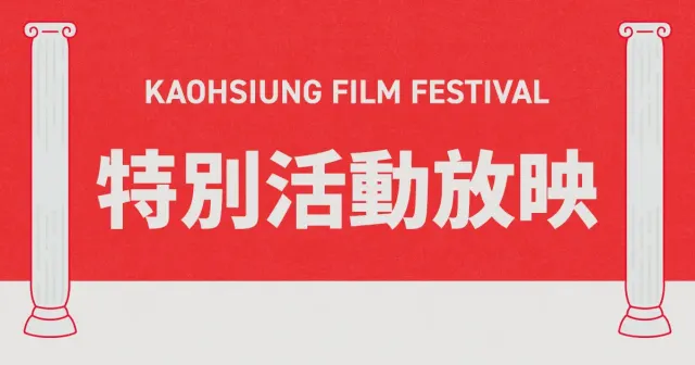 特別活動放映-圖片