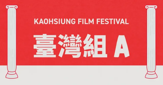 雄影國際短片競賽：臺灣組 A-圖片
