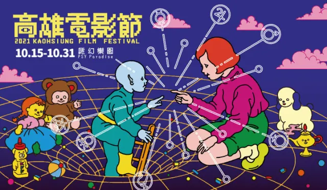 2021高雄電影節公布年度主題 「謎幻樂園」沈浸奇幻之旅-圖片