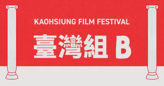雄影國際短片競賽：臺灣組 B-圖片