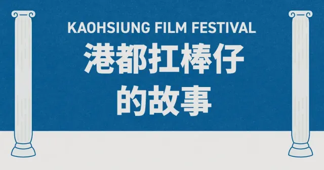 《畫雄影—港都扛棒仔》特展-圖片